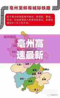 亳州高速最新动态，今日消息一览