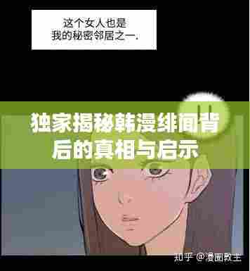 独家揭秘韩漫绯闻背后的真相与启示