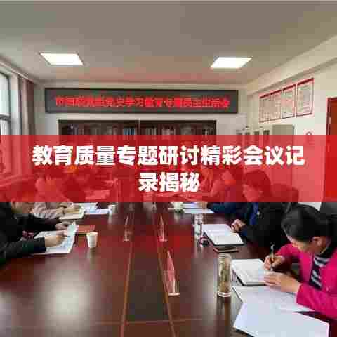 教育质量专题研讨精彩会议记录揭秘