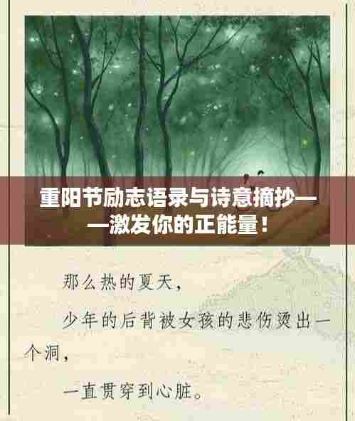 重阳节励志语录与诗意摘抄——激发你的正能量!