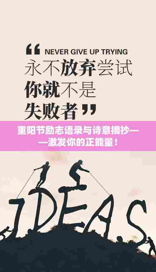 重阳节励志语录与诗意摘抄——激发你的正能量!