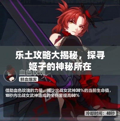 乐土攻略大揭秘，探寻姬子的神秘所在