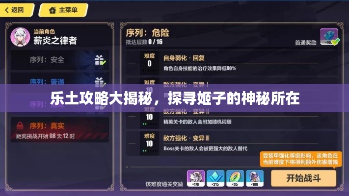 乐土攻略大揭秘,探寻姬子的神秘所在