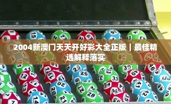 2004新澳门天天开好彩大全正版|最佳精选解释落实