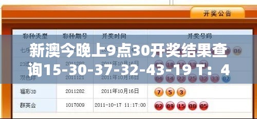 新澳今晚上9点30开奖结果查询15-30-37-32-43-19 T：41