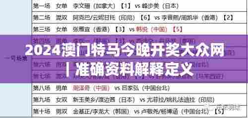 2024澳门特马今晚开奖大众网｜准确资料解释定义