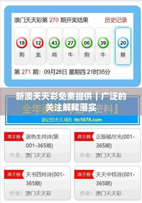 新澳天天彩免费提供｜广泛的关注解释落实