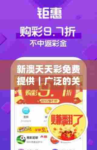 新澳天天彩免费提供|广泛的关注解释落实