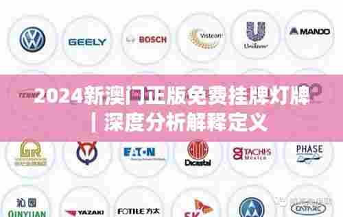 2024新澳门正版免费挂牌灯牌|深度分析解释定义