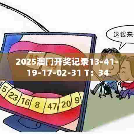 2025澳门开奖记录13-41-19-17-02-31 T:34