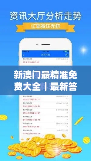 新澳门最精准免费大全｜最新答案解释落实