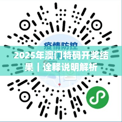 2025年澳门特码开奖结果｜诠释说明解析