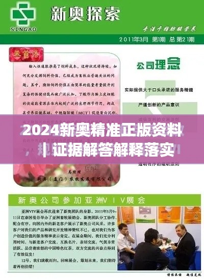 2024新奥精准正版资料|证据解答解释落实