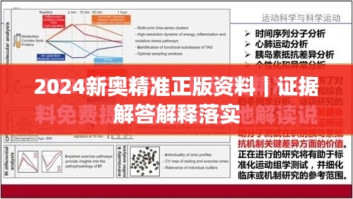 2024新奥精准正版资料|证据解答解释落实