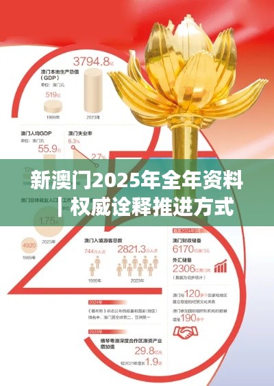 新澳门2025年全年资料｜权威诠释推进方式