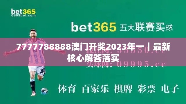 7777788888澳门开奖2023年一｜最新核心解答落实