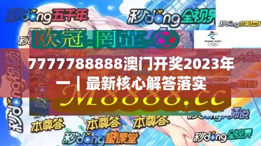 7777788888澳门开奖2023年一|最新核心解答落实