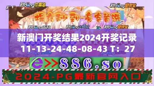 新澳门开奖结果2024开奖记录11-13-24-48-08-43 T：27