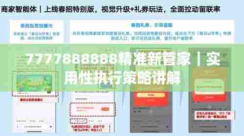 7777888888精准新管家｜实用性执行策略讲解