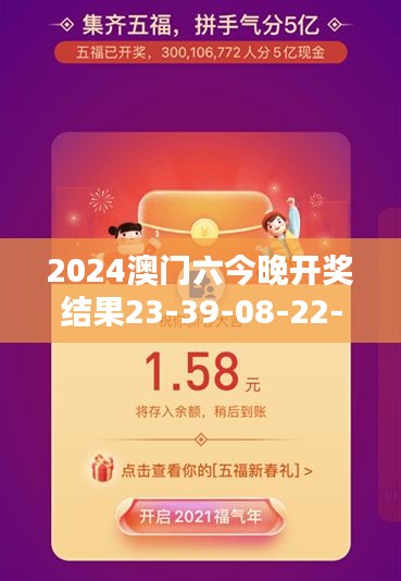 2024澳门六今晚开奖结果23-39-08-22-46-02 T：16