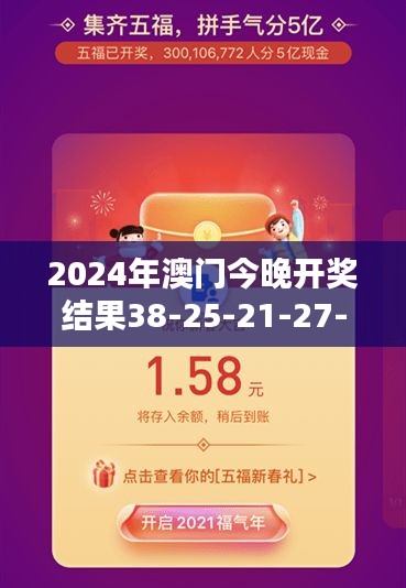 2024年澳门今晚开奖结果38-25-21-27-02-24 T：01