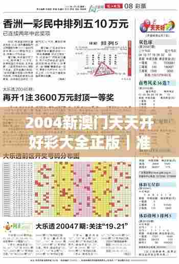 2004新澳门天天开好彩大全正版｜准确资料解释落实