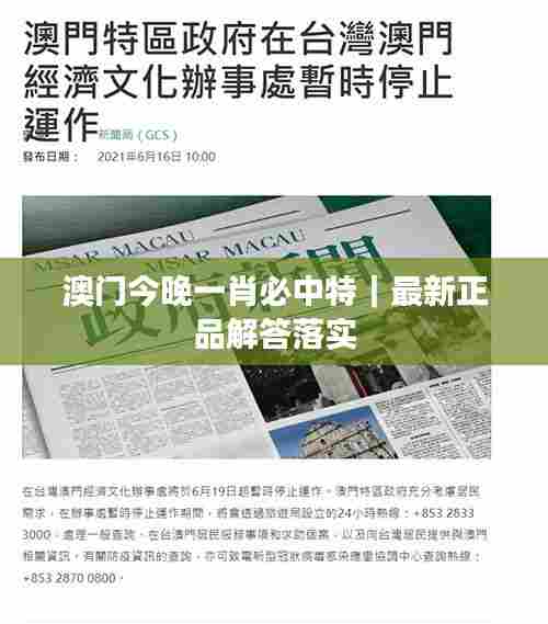 澳门今晚一肖必中特|最新正品解答落实