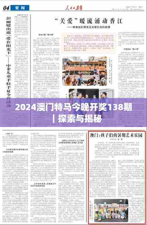 2024澳门特马今晚开奖138期|探索与揭秘