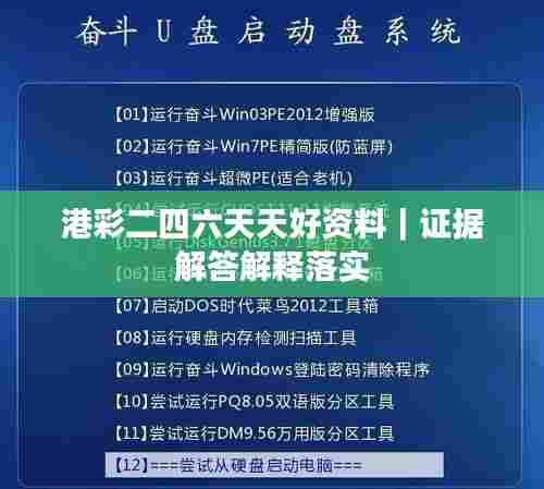 港彩二四六天天好资料｜证据解答解释落实