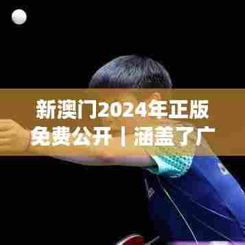 新澳门2024年正版免费公开｜涵盖了广泛的解释落实方法