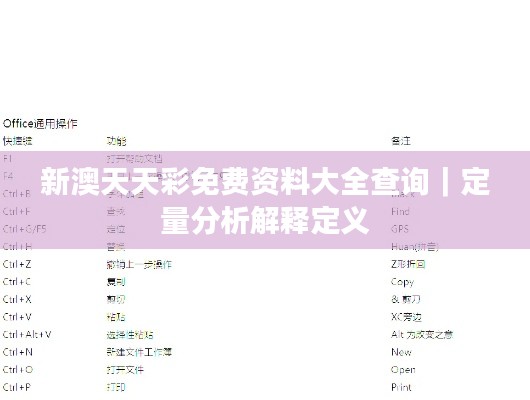 新澳天天彩免费资料大全查询｜定量分析解释定义