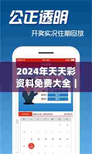 2024年天天彩资料免费大全｜数据资料解释落实