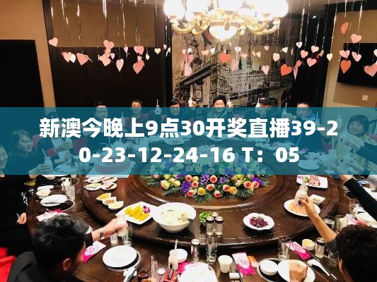 新澳今晚上9点30开奖直播39-20-23-12-24-16 T:05