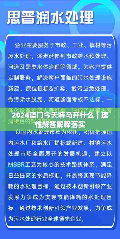 2024澳门今天特马开什么｜理性解答解释落实