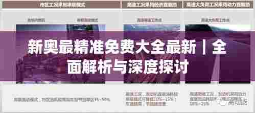 新奥最精准免费大全最新｜全面解析与深度探讨