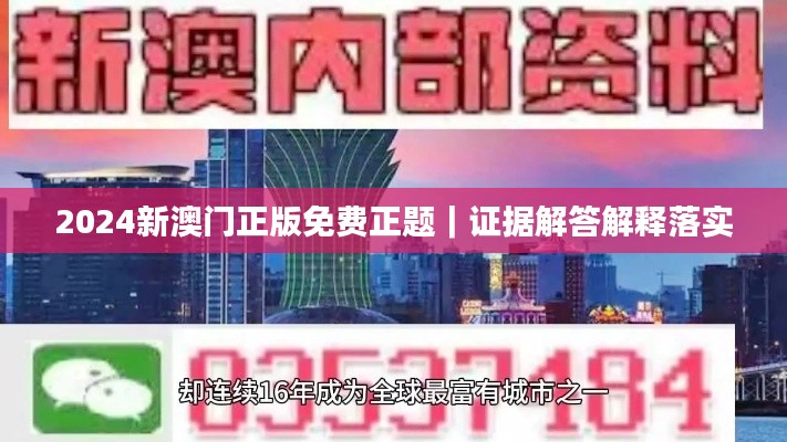 2024新澳门正版免费正题|证据解答解释落实