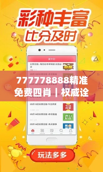 777778888精准免费四肖｜权威诠释推进方式