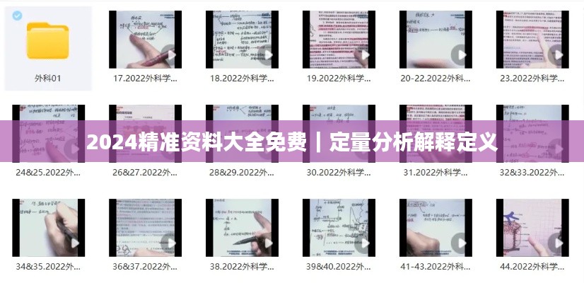 2024精准资料大全免费｜定量分析解释定义