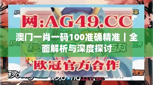 澳门一肖一码100准确精准｜全面解析与深度探讨