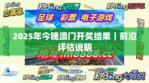 2025年今晚澳门开奖结果｜前沿评估说明