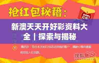 新澳天天开好彩资料大全｜探索与揭秘