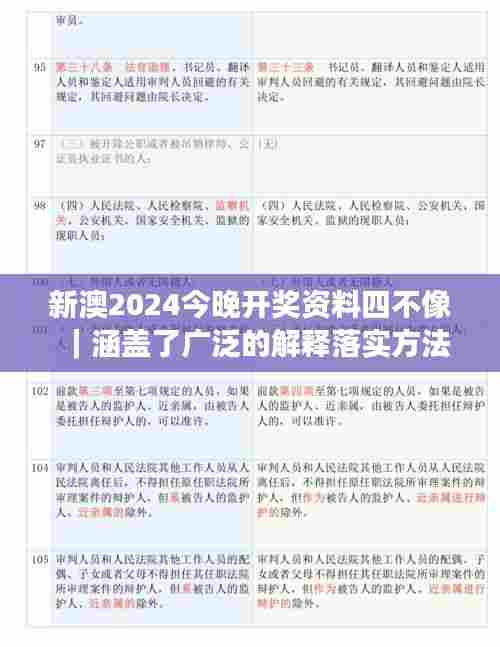 新澳2024今晚开奖资料四不像｜涵盖了广泛的解释落实方法