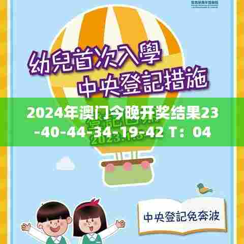 2024年澳门今晚开奖结果23-40-44-34-19-42 T：04
