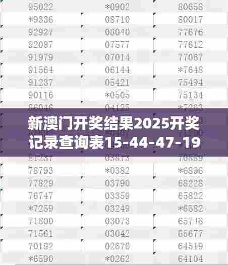 新澳门开奖结果2025开奖记录查询表15-44-47-19-34-42 T：49