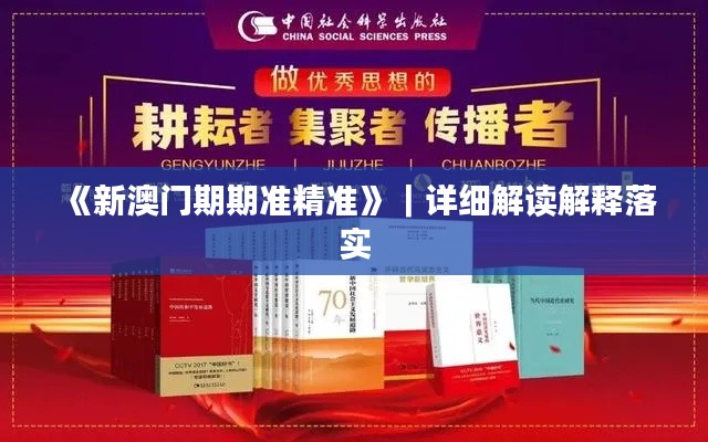 《新澳门期期准精准》｜详细解读解释落实