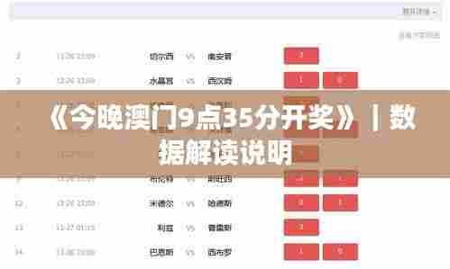 《今晚澳门9点35分开奖》｜数据解读说明
