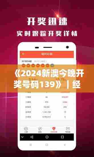 《2024新澳今晚开奖号码139》|经典解释落实