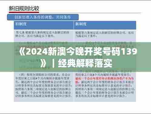 《2024新澳今晚开奖号码139》|经典解释落实