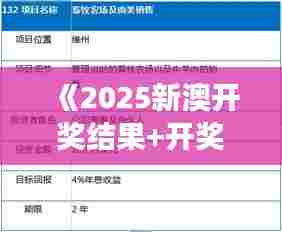 《2025新澳开奖结果+开奖记录》|实时更新解析说明