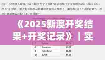 《2025新澳开奖结果+开奖记录》|实时更新解析说明